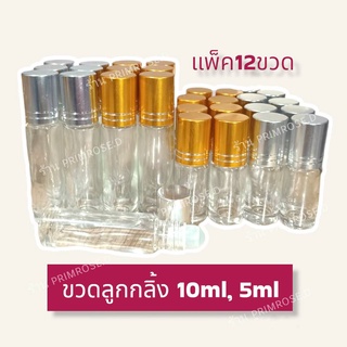 แพ็ค12 ขวดลูกกลิ้ง 5ml 10ml ขวดลูกกลิ้งน้ำหอม ขวดน้ำหอม ขวดแบ่งน้ำหอม ขวดพิมเสน