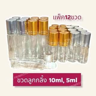 แพ็ค12 ขวดลูกกลิ้ง 5ml 10ml ขวดน้ำหอม ขวดแบ่ง