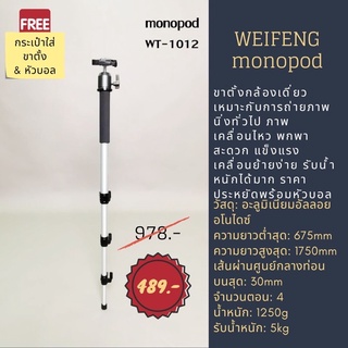 ขาตั้งกล้องแบบโมโนพ็อด weifeng monopod รุ่น WT-1012 แข็งแรง ทนทาน พกพาง่าย