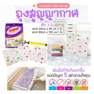 ถุงสูญญากาศ จัดเก็บของ กระชับพื้นที่ ถุงเก็บผ้านวม ผ้าห่ม Vacuum Space Bag ถุงใส่เสื้อผ้า เซ็ท 3 ใบ [แถมฟรีกระบอกสูบ]