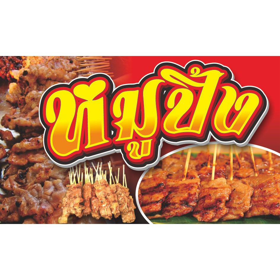 ป้ายไวนิลหมูปิ้ง(แนวนอน)มีให้เลือก3สี3ขนาด-100x60cm.,-120x70cm.,-150x80cm.ไวนิลหนาพิมพ์สีสด ชมป้ายอื