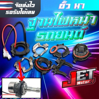 ฐานไฟหน้ารถยนต์ ฐานอะแดปเตอร์รอง หลอดไฟ LED ขั้วH7 จำนวน 1คู่ Ford,Honda,Kei,Hyundai,Mazda,MG อื่นๆ