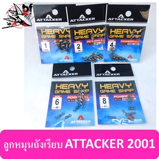 ลูกหมุนถังเรีบบ ATTACKER HEAVY GAME SNAP รุ่น 2001 แบบซอง