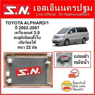 หม้อน้ำอลูมิเนียมทั้งใบ TOYOTA  ALPHARD ปี 2002-2007  เครื่อง 3.0  เกียร์ออโต้ หนา22 มิล  แถมฝาหม้อน้ำ