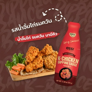 Assi K-CHICKEN Dipping SAUCE SPICY ดิปปิ้งซอส (น้ำจิ้มไก่สูตรรมควันรสเผ็ด) ตราแอสซี่ 325g. / 1 ขวด