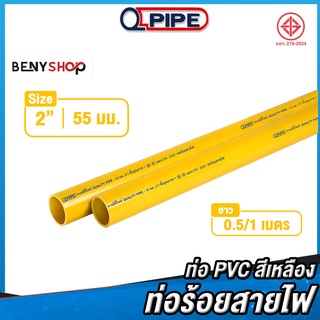 ท่อร้อยสายไฟ ขนาด 2" ตรา QPIPE ท่อ PVC สีเหลือง 50-100 cm