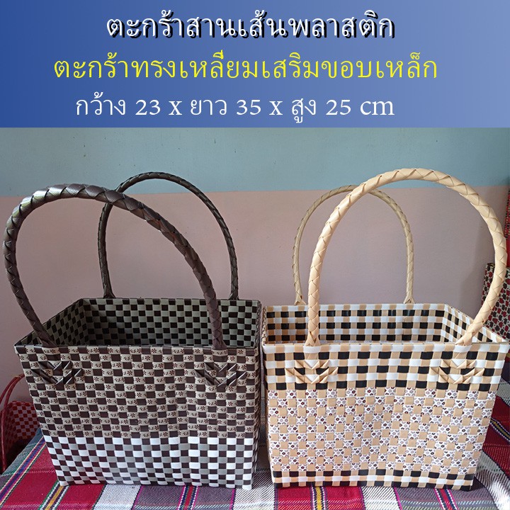 ตะกร้าสานเส้นพลาสติก กระเป๋าสะพาย กระเป๋าหิ้ว ขอบเสริมเหล็กกันสนิม สิ้นค้า OTOP ขนาดใหญ่พิเศษ** 22x34x26 (L-069)