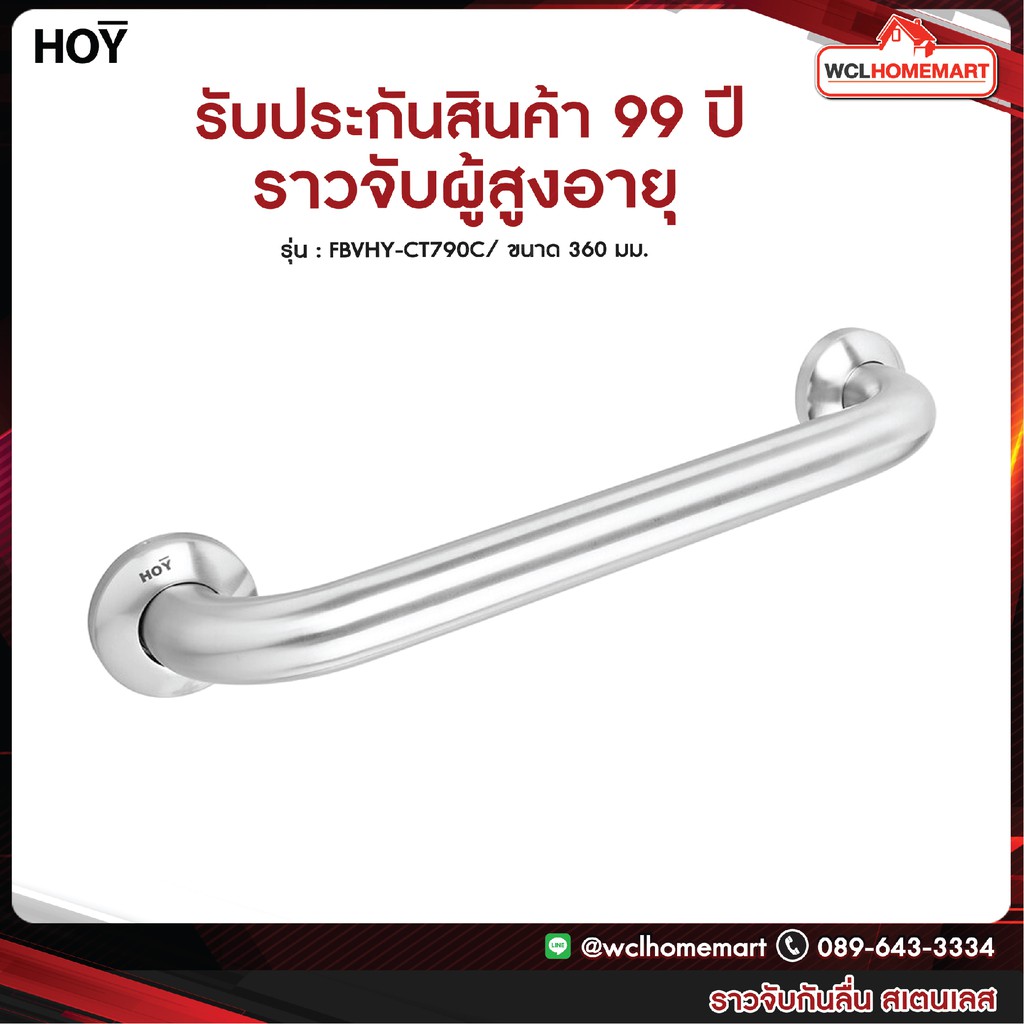 HOY ราว ราวกันลื่น ราวจับ ราวจับผู้สูงอายุ ราวผู้พิการ ราวสเตนเลส รุ่น  FBVHY-CT790C WCL Homemart