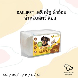 DailiPet เดลี่ เพ็ท ผ้าอ้อมสำหรับสัตว์เลี้ยง มีให้เลือก 6 ขนาด XXS / XS / S / M / L / XL