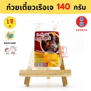 Yongfu® PS ครูเพ็ญศรี ก๋วยเตี๊ยวเรือเจ 1 แพ็ค 140 กรัม - ก๋วยเตี๊ยวเรือ หย่งฝู อาหารเจ มังสวิรัติ