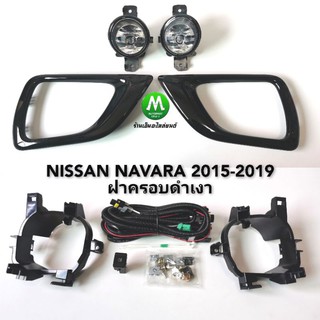 ไฟ​ตัด​หมอก​ ไฟสปอร์ตไลท์​ NISSAN​ NAVARA​ NP-300​ NP300 2015 2017 2019 ฝาครอบ​ดำ​เงา​ นิสสัน นาวาร่า (รับประกันสินค้า)