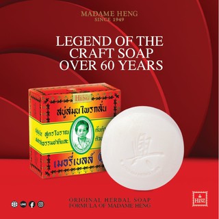 Madame Heng Original soap  สบู่สูตรต้นตำรับโบราณ สบู่ก้อนเนื้อแข็ง มีฟองมาก ใช้ฟอกผิว ทำความสะอาดได้ทั่วทั้งใบหน้า