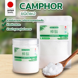 การบูรผง 樟脳 Camphor การบูรหอม สปา ดับกลิ่นอับชื้นในบ้าน ❌ไล่หนูไล่❌ ไล่จิ้งจก ❌แท้100%เกรด A+  ✅ยี่ห้อ Care Herbal