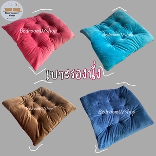 เบาะรองนั่ง ผ้ากำมะหยี่ ราคาถูก พร้อมส่ง