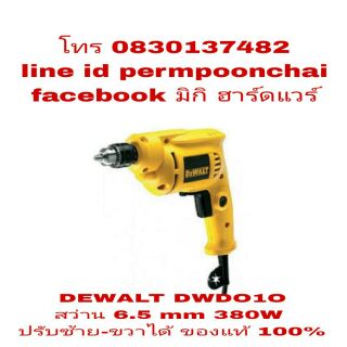 DEWALT DWD010 สว่าน 6.5 mm 380W ของแท้ 100%