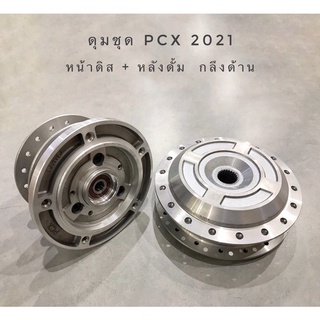 🥰ดุม pcx2021 160cc หน้าดิส หลังดั๊ม ตรงรุ่น