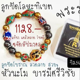 ข้อมือหัวนะโม พระราหู ลูกปัดโลหะทิเบต