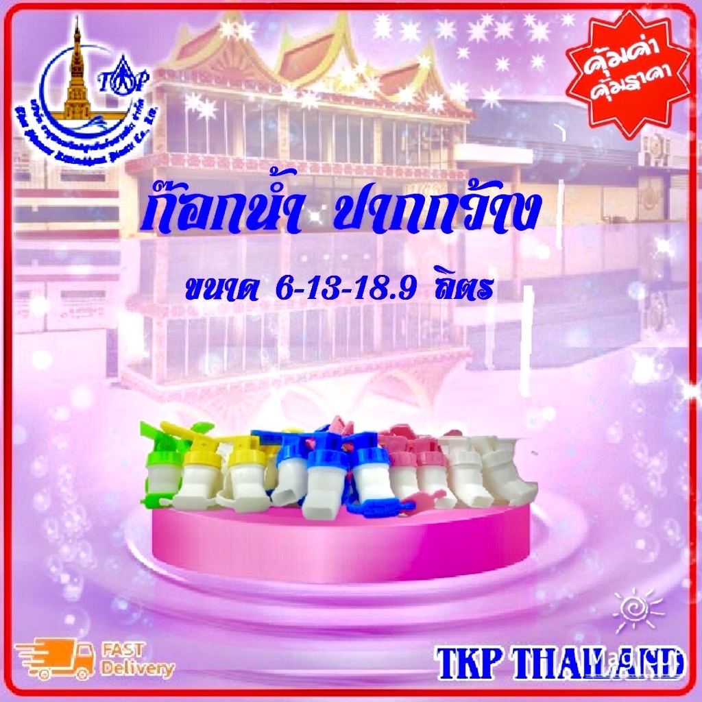 ก๊อกกดน้ำ ถังน้ำดื่ม   "คุ้มค่า-คุ้มราคา"
