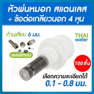 หัวพ่นหมอก สแตนเลส 0.1- 0.8 มม.แบบมีกรอง + ข้อต่อเกลียวนอก 1/2 นิ้ว จำนวน 100 ชิ้น