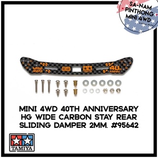 Tamiya Item #95642 – Mini 4WD 40th Anniversary HG Wide Carbon Stay Rear Sliding Damper 2mm.