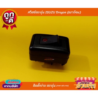 สวิตซ์ตรงรุ่น ISUZU Dragon (ดราก้อน)​