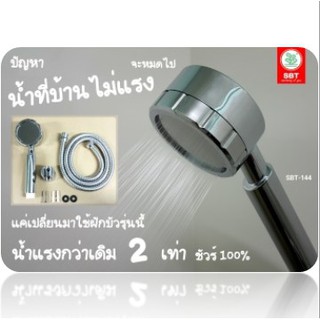 ชุดฝักบัว โครเมี่ยม เกาหลี SBT-144