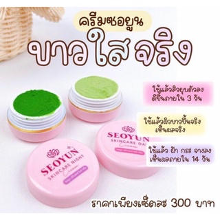 ครีมซอยูน SEOYUN SKINCARE CREAM  5 ชุด 10 ตลับ( กลางวัน 5 + กลางคืน 5 )