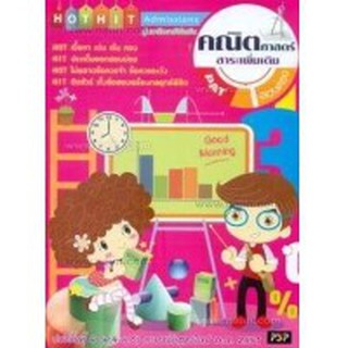 ลด 10 % Hot Hit Admissions คณิตศาสตร์ สาระเพิ่มเติม ผู้เขียน	สมจิตต์ ติณจินดา