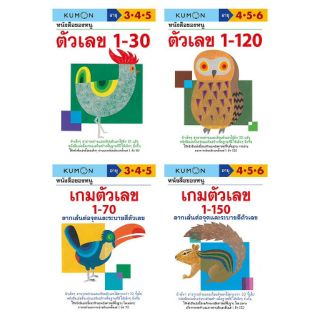 เซต4เล่ม//Mis book KUMON คุมอง แบบฝึกหัดชุดตัวเลข เซต 4เล่ม (วัย 3-6 ปี)