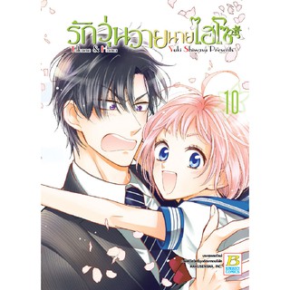 บงกช Bongkoch หนังสือการ์ตูนเรื่อง รักวุ่นวายนายไฮโซ TAKANE &amp; HANA เล่ม 10