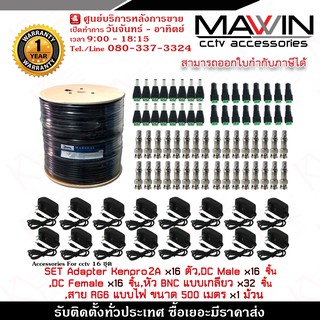 Mawin Set Adapter 2A x16 ตัว,หัวแจ็คตัวผู้ x16 ชิ้น,หัวแจ็คตัวเมีย x16 ชิ้น,หัวBNCเกลียวx32ชิ้น,สายRG6แบบไฟ500m x1ม้วน