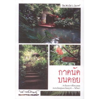 กาดนัดบนดอย (รงค์ วงษ์สวรรค์) [หนังสือสภาพ 70%]