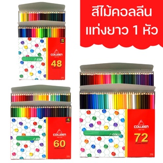 สีไม้ Colleen สีคลอลีน ดินสอสี 60 สี 60 ด้าม (1หัว)