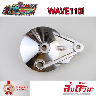 ฝาครอบดุม ฝาดั้ม ฝาครอบเบรคหลัง ฝาปิดดุมหลัง ชุบ เงา Wave100s Wave110i Dream Super Cub Wave125 Wave125i new