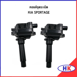 คอยล์จุดระเบิด KIA SPORTAGE  (ราคาต่อ2ชิ้น) คอยจุดระเบิด เกีย  เกีย สปอร์ตเทค KIAGN HK_AUTO HKAUTO