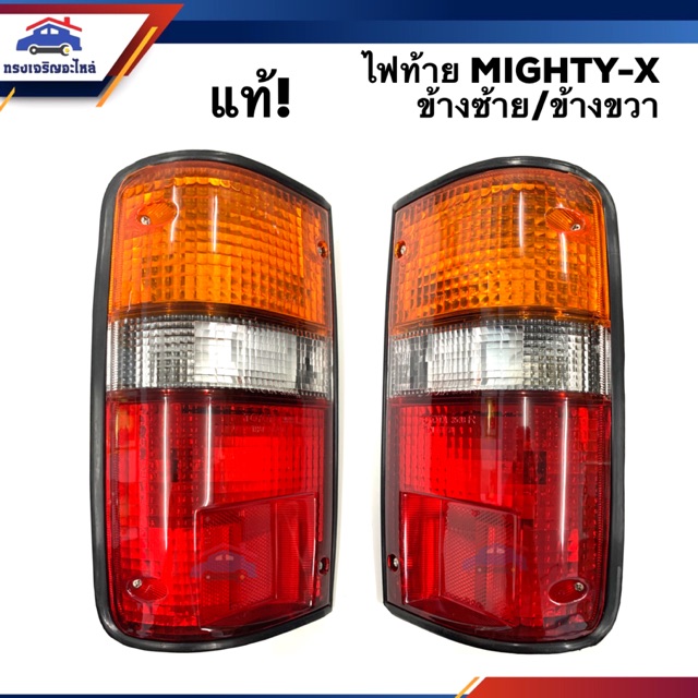 (แท้ % ลดพิเศษ ) ไฟท้าย โตโยต้า ไมตี้ เอ็กซ์ TOYOTA MIGHTY-X ข้างซ้าย/ขวา