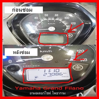 ชุดซ่อม(ฟิล์ม) เรือน​ไมล์​ Yamaha​ Grand Filano ​ หน้าจอไหม้