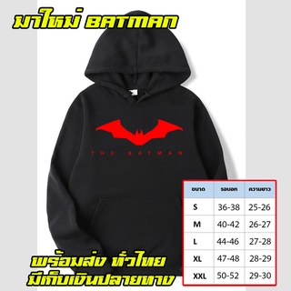 เสื้อฮู้ดBAT MAN No.2เสื้อฮู้ดแบทแมน แบบสวม-ซิป เสื้อกันหนาว ผ้าดี เสื้อแจ็คเก็ต งานดีแน่นอน หนานุ่มใส่สบาย