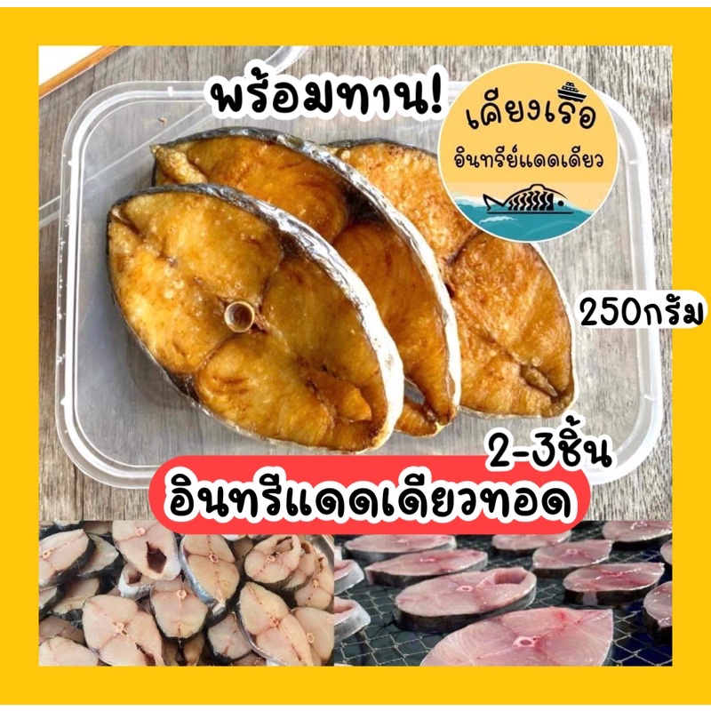 ❗️อินทรีแดดเดียวทอด❗️ 250กรัม/ทอดพร้อมทาน! ทอดใหม่ๆ/วันต่อวัน