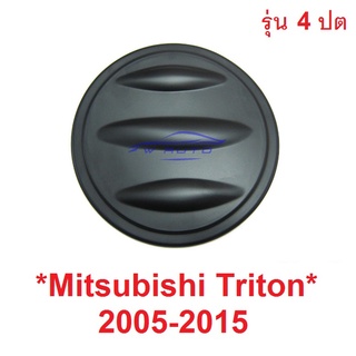 รุ่น 4ประตู ครอบฝาถังน้ำมัน Mitsubishi Triton L200 2005-2015 รถกระบะ มิตซูบิชิ ไทรทัน ไตรตั้น ดำด้าน Fuel Cap ถังน้ำมัน