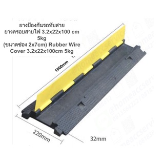 ยางป้องกันรถทับสาย ยางครอบสายไฟ 3.2x22x100 cm 9 kg (ขนาดช่อง 2x7cm)