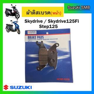 ผ้าเบรคหน้า Suzuki รุ่น Skydrive125 / Step125 แท้ศูนย์ (อ่านรายละเอียดก่อนสั่งซื้อ)