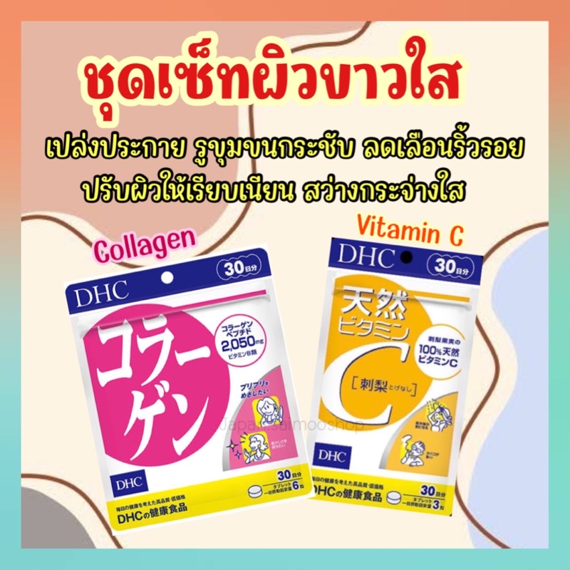 Set : DHC Vitamin C &amp; Collagen (เซ็ตคู่) 30 / 60 / 90 วัน วิตามินซี คอลลาเจน วิตามินจากญี่ปุ่น