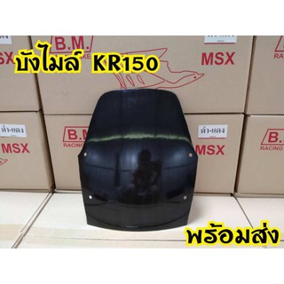 บังไมล์ KR-150  ตรงรุ่น ทรงเดิม