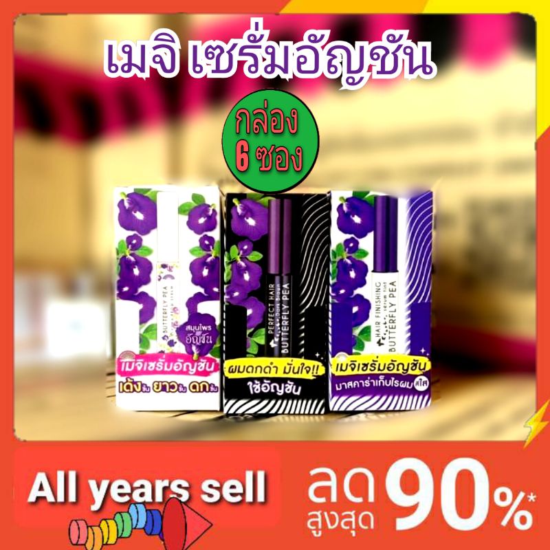 ( 6 ซอง) เมจิ พี แฮร์ เซรั่ม อัญชัญ ครบสูตร  meiji pea hair serum