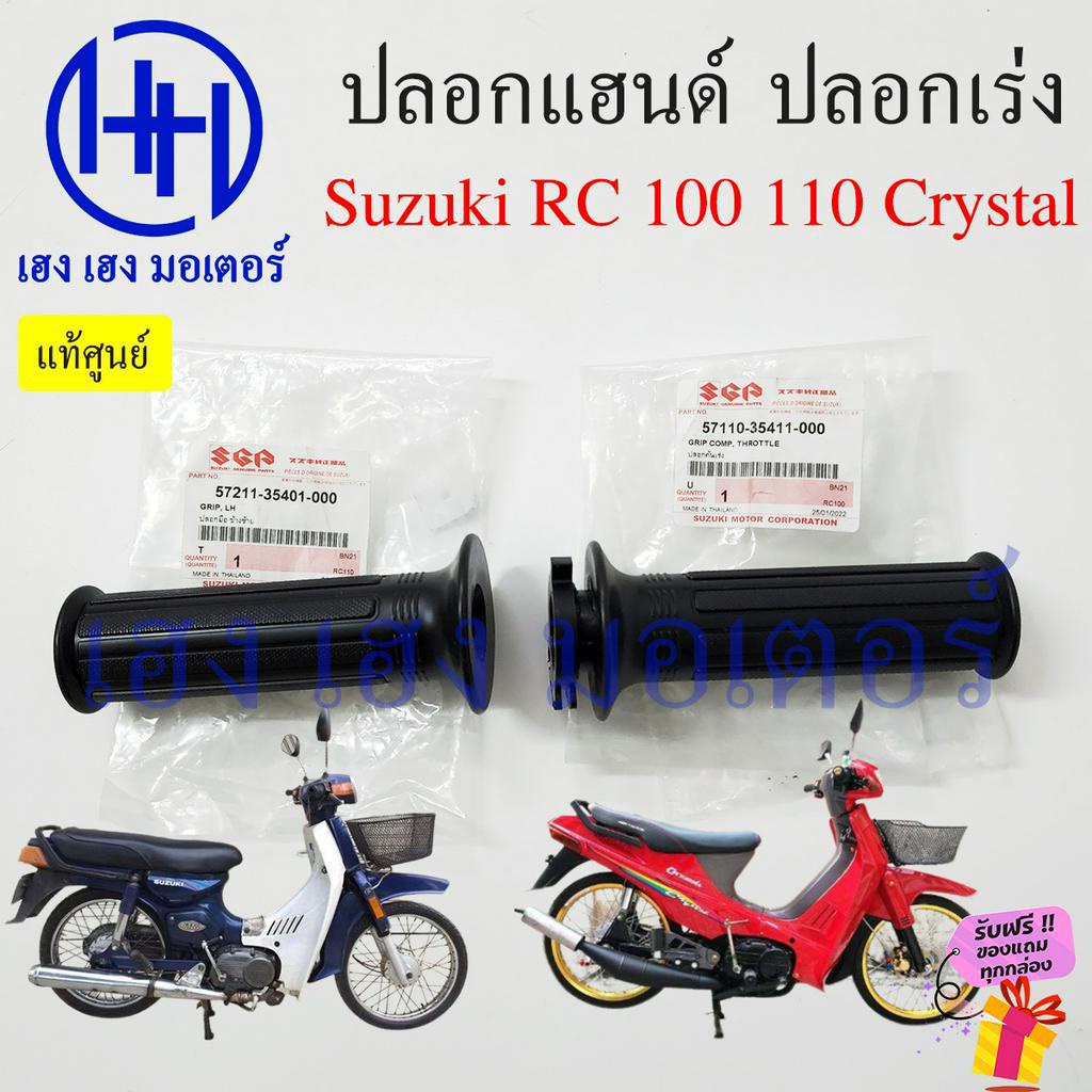 ปลอกแฮนด์ RC 100 110 Crystal คริสตัล ปลอกเร่ง พร้อมไส้ Suzuki RC100 RC110 ปลอกคันเร่ง ปลอกแฮน ปลอกแฮ