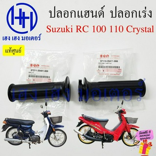 ปลอกแฮนด์ RC 100 110 Crystal คริสตัล ปลอกเร่ง พร้อมไส้ Suzuki RC100 RC110 ปลอกคันเร่ง ปลอกแฮน ปลอกแฮนด์คริสตัล Grip Hand