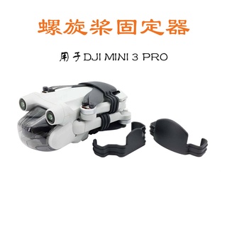 อุปกรณ์แบร็คเก็ตใบพัด สําหรับโดรน DJI MINI 3 PRO