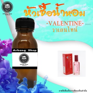 หัวเชื้อน้ำหอม 100% ปริมาณ 35 ml. Valentine วาเลนไทน์