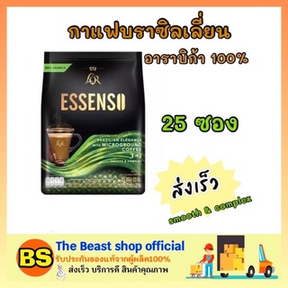 The beast shop_ 1x(25ซอง) ESSENSO coffee กาแฟเอสเซนโซ่ กาแฟบราซิลเลี่ยนอาราบิก้า ไมโครกราวด์  กาแฟ2อิน1 กาแฟผงปรุงสำเร็จ